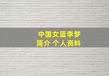 中国女篮李梦简介 个人资料